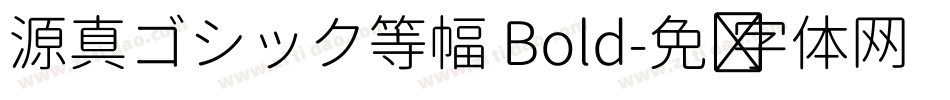 源真ゴシック等幅 Bold字体转换